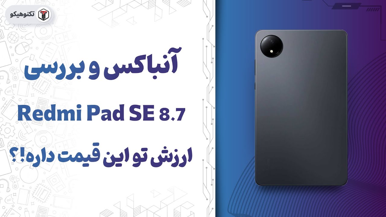 Review Redmi Pad SE 8.7 | بررسی ردمی پد اس ای 8.7: یه تبلت جم و جور و خوش قیمت