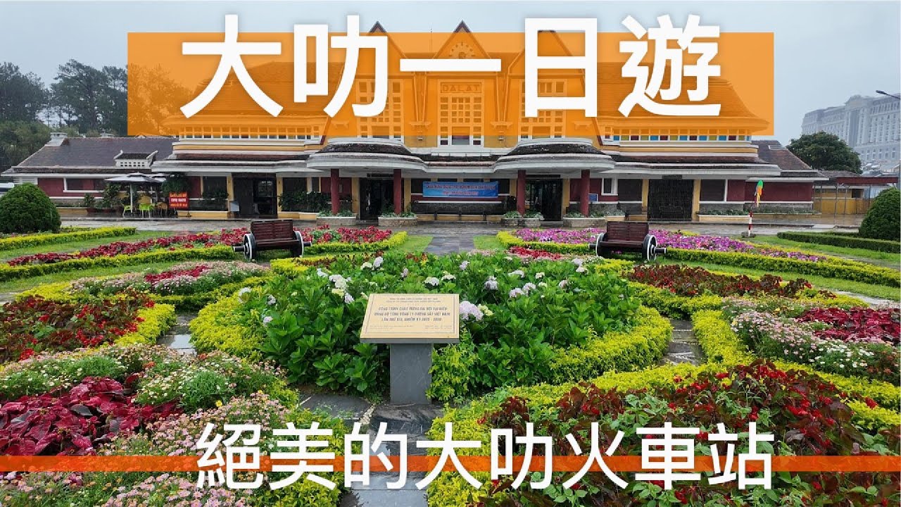 大叻景點一日遊，可愛的狗狗農場以及超美的大叻火車站 (越南旅行/胡志明/胡志明旅行/自由行胡志明/越南攻略/越南vlog/胡志明vlog)
