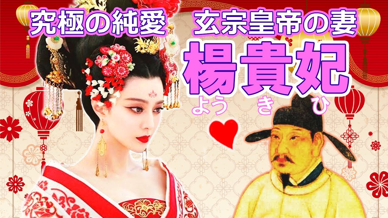 中国傾国の美女①唐の玄宗皇帝を魅了したグラマラス美女・楊貴妃