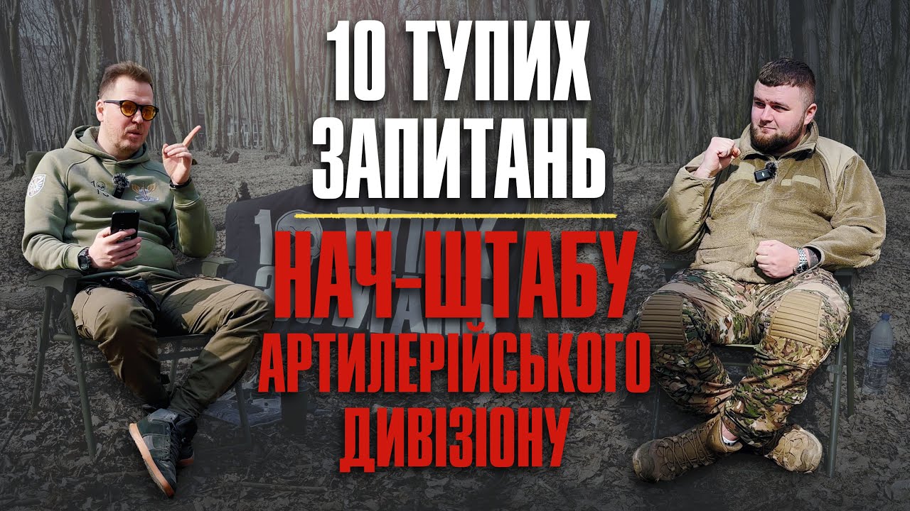 10 тупих запитань Начальнику штабу артилерійського дивізіону + збір на 10-ть автівок Мірошніченко