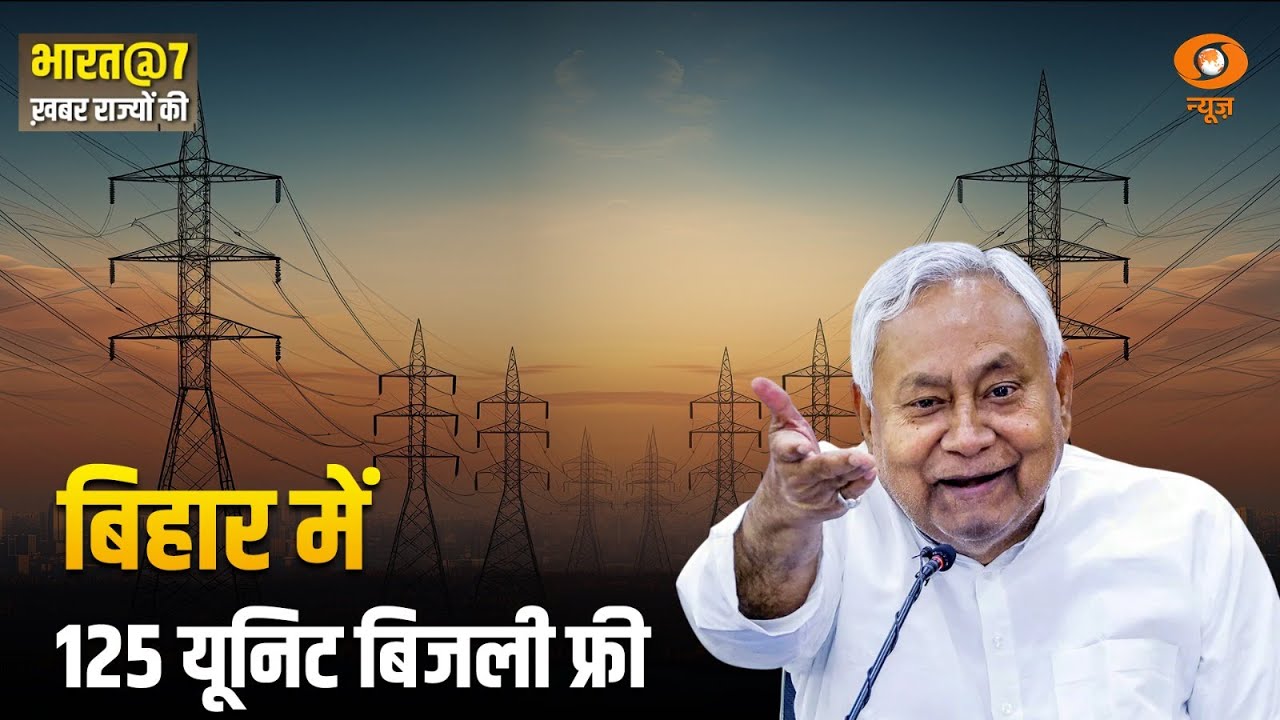 LIVE: Bharat@7 | Bihar में 125 यूनिट बिजली फ्री |  Bihar Free Electricity | Mumbai Metro | DD News