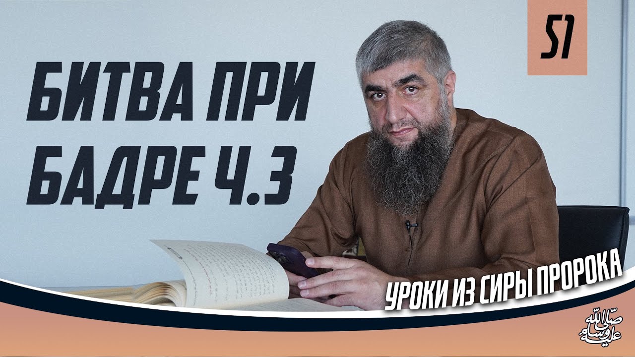 Начало сражения при Бадре - Сира пророка ﷺ урок 51