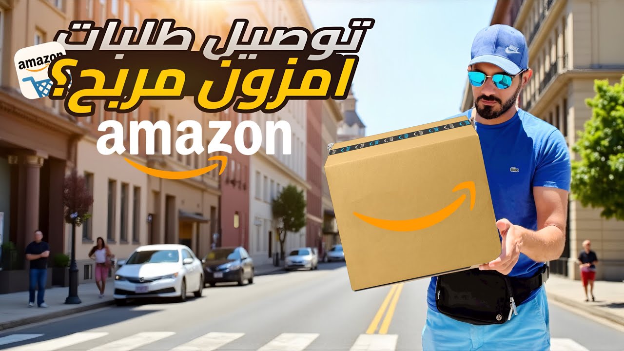 اول مره اشتغل امزون توصيل الصناديق 