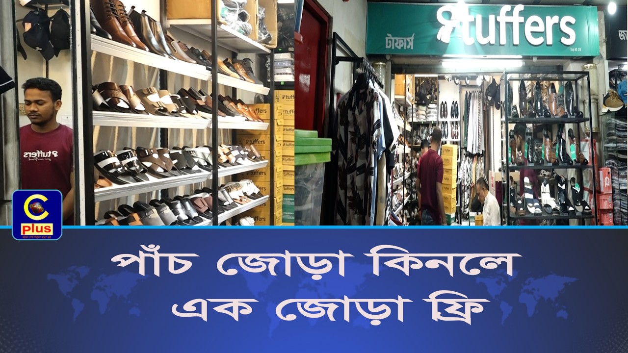 রিপ্লেসমেন্ট গ্যারান্টিসহ ঈদের জুতা, ইউনুস্কো সিটি সেন্টারে ৩য় তলায়  টাফার্সে ক্রেতাদের ভিড়! |Cplus