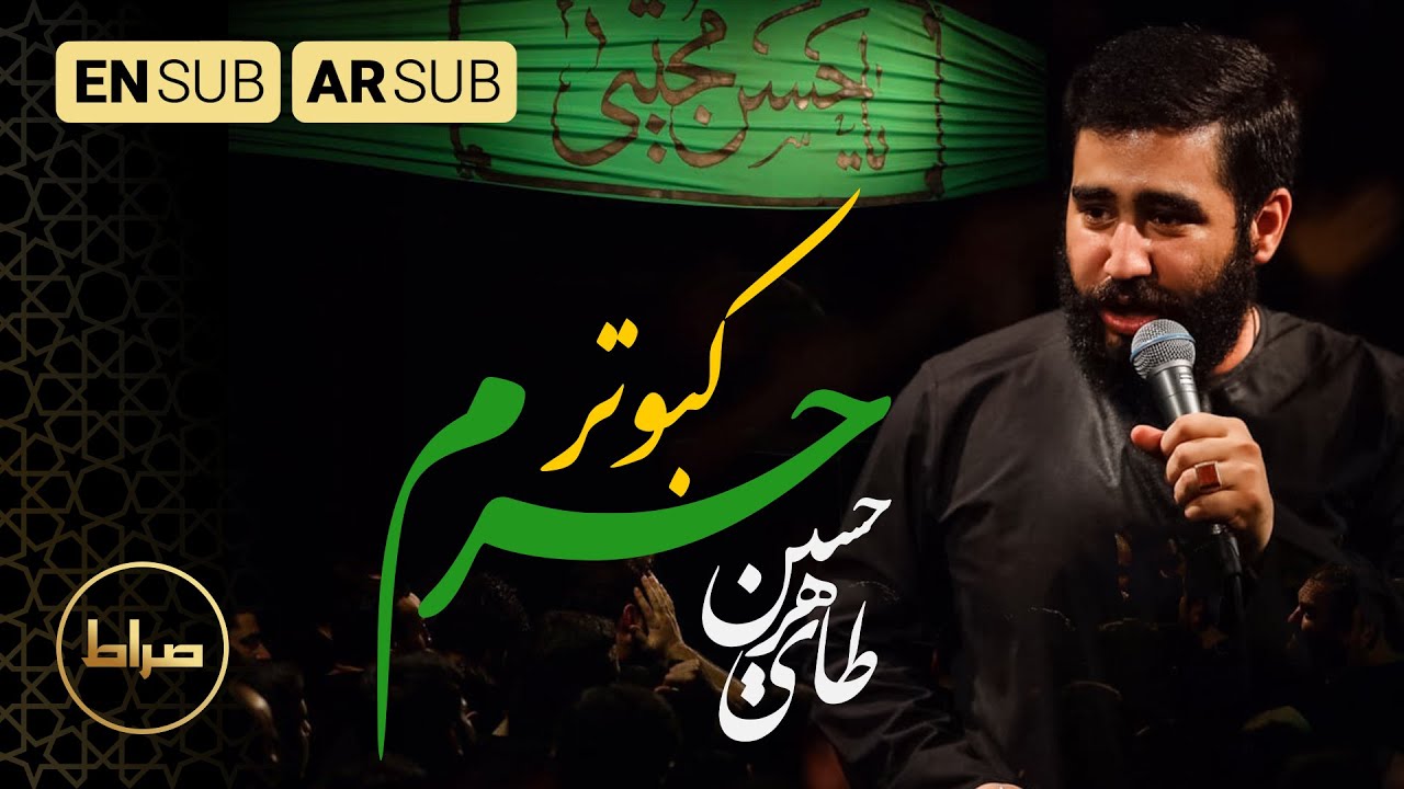 قربون کبوترای حرمت امام حسن | کربلایی حسین طاهری