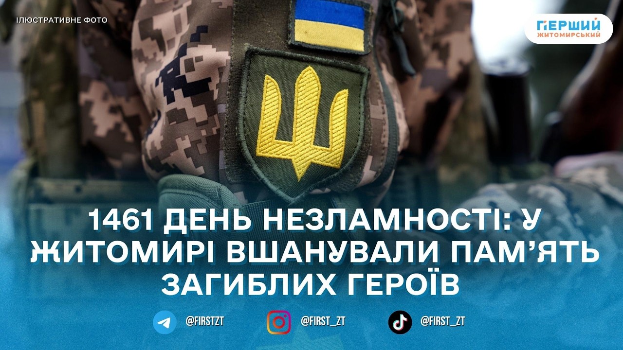 У Житомирі вшанували пам’ять загиблих у четверту річницю повномасштабного вторгнення