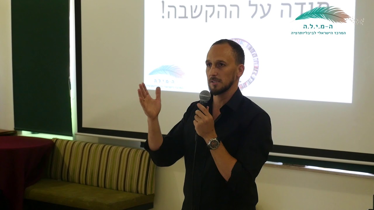 סרטון מה היא ביבליותרפיה