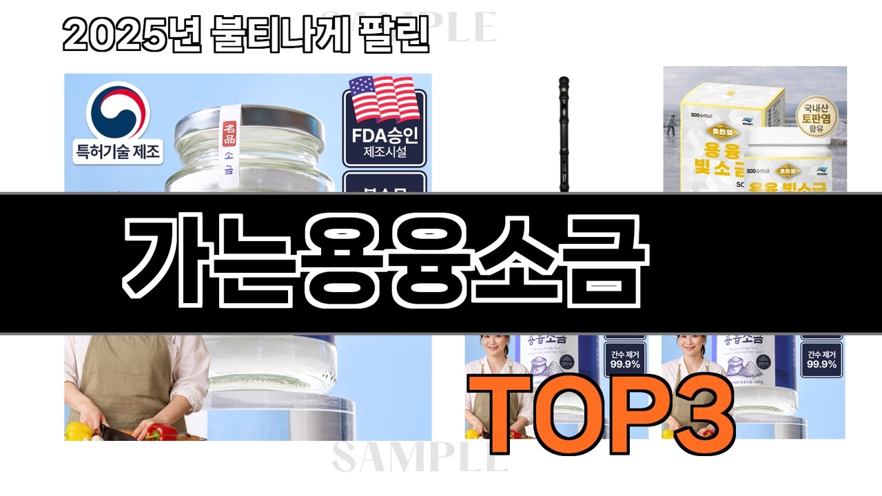 가는용융소금   추천   BEST 3  26년 3월 조미료 판매랭킹순위  3ㅣ추천템ㅣ생활 꿀템ㅣ