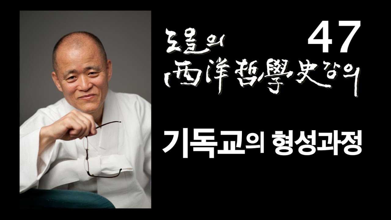 [도올김용옥] 서양철학사 강의 47 초기 기독교의 형성 과정 - 영지주의 Gnosticism