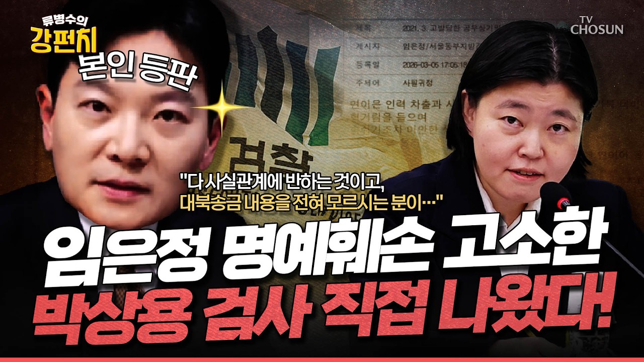 [🥊류병수의 강펀치] 임은정 사건 피고인 사인받고 자랑!?... 박상용 