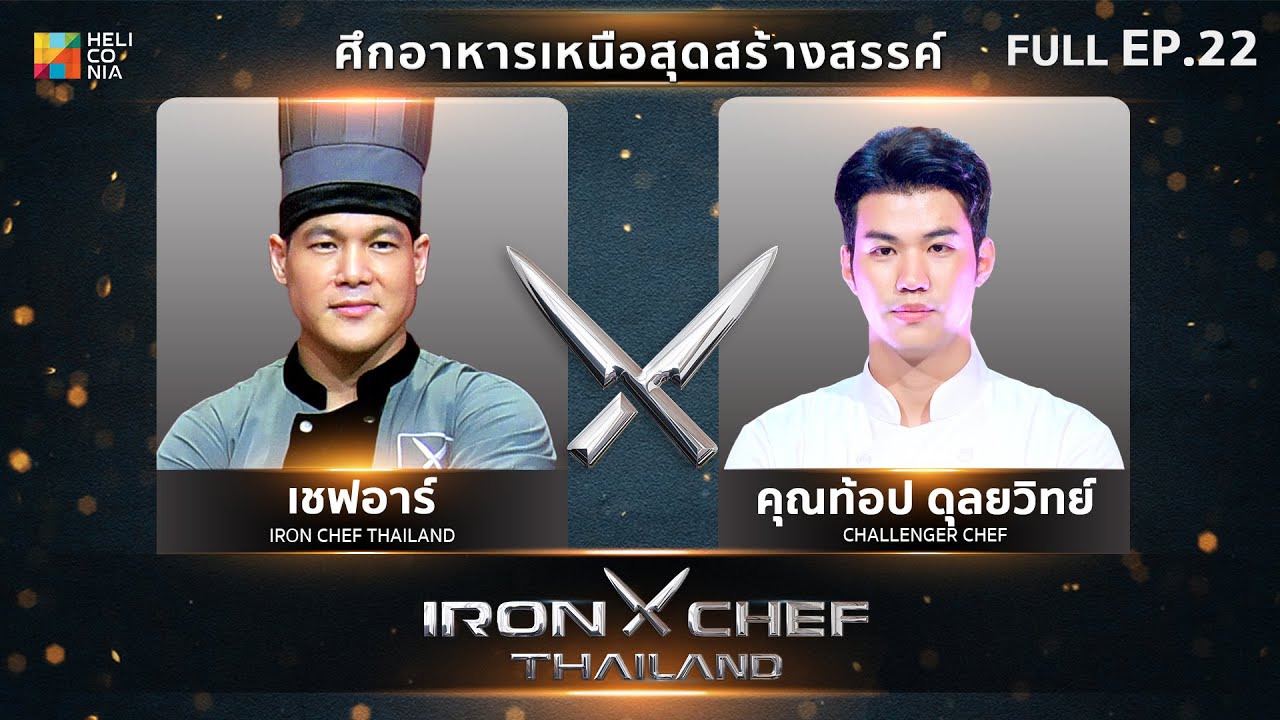 เชฟกระทะเหล็กประเทศไทย ONE-ON-ONE BATTLE 2024 | EP.22 | เชฟอาร์ VS คุณท้อป ดุลยวิทย์ 3 ส.ค. 67