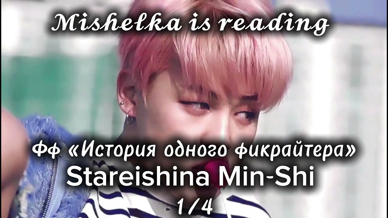 История одного фикрайтера 1/4 | 𝓜𝓲𝓼𝓱𝓮𝓵𝓴𝓪 𝓲𝓼 𝓻𝓮𝓪𝓭𝓲𝓷𝓰 (озвучка)