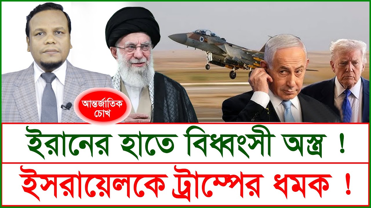 ইরানের হাতে বিধ্বংসী অস্ত্র ! ইসরায়েলকে ট্রাম্পের ধমক ! @Changetvpress
