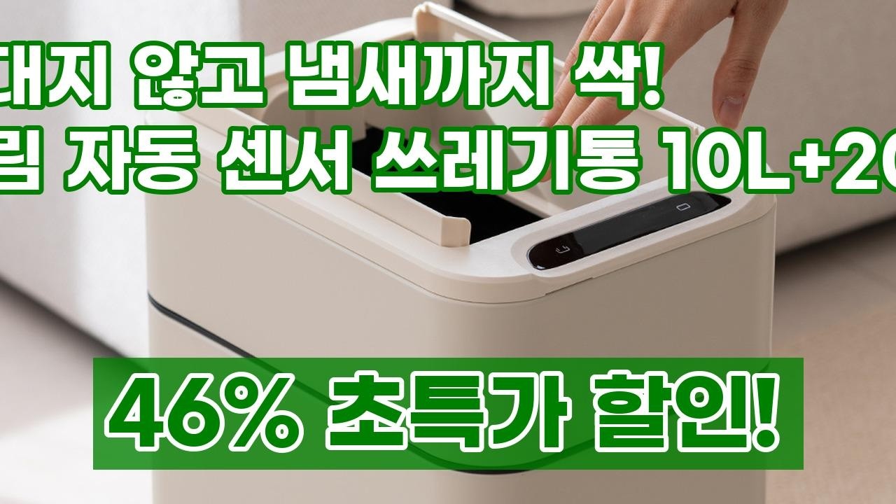 손대지 마세요! 살림 자동 센서 쓰레기통으로 냄새 걱정 끝! (10L+20L 세트)