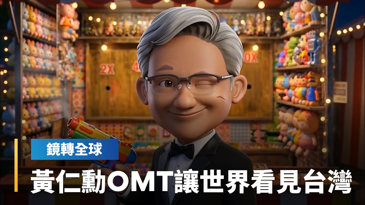 Computex 2026落幕　黃仁勳這回台伴手禮GTC演講最後One More Thing　讓全世界看見台灣AI供應鏈之外的另一面｜鏡轉全球｜#鏡新聞