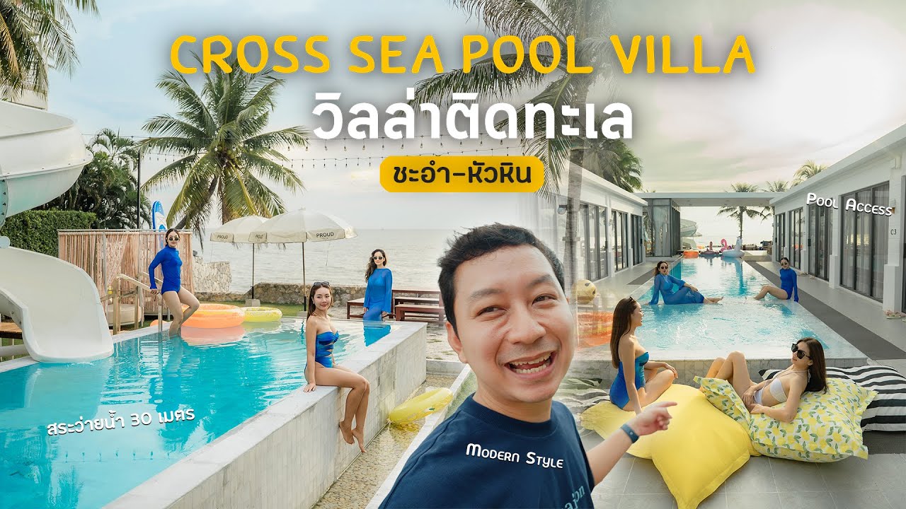 พูลวิลล่าชะอำ-หัวหิน สระยาว 30 เมตร! สไลเดอร์ยักษ์ 12 เมตร พักได้ 20 คน+ Cross Sea Pool Villa