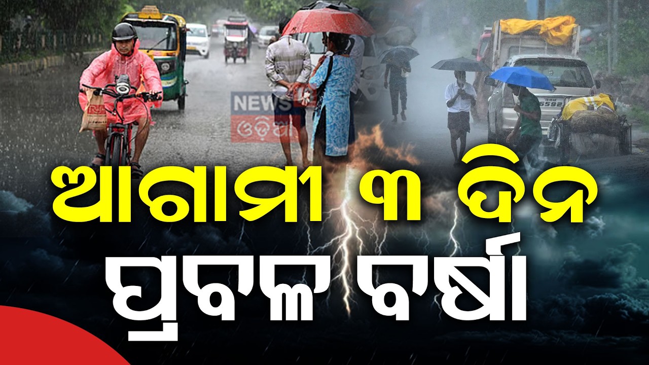 ଆଗାମୀ ୩ ଦିନ ପ୍ରବଳ ବର୍ଷା | Bhubaneswar Rain | Odisha Weather Alert | Thunderstorms & Heatwave Warning