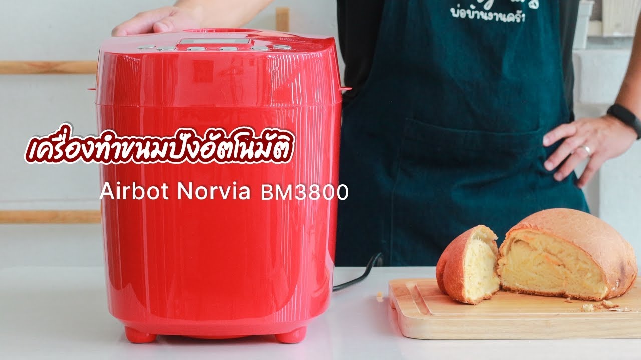 รีวิว เครื่องทำขนมปังอัตโนมัติ Airbot Norvia Bread Maker BM3800 ใช้ง่าย อธิบายละเอียด ทุกขั้นตอน