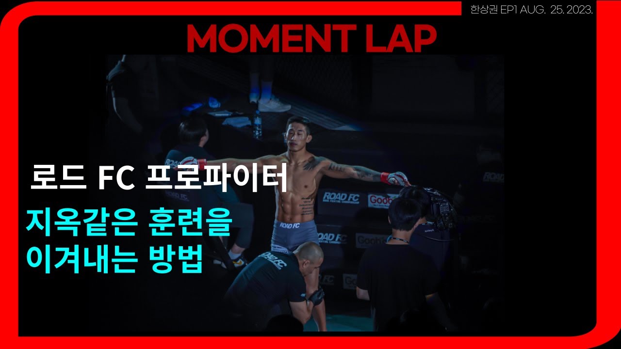 로드FC 프로파이터 한상권의 진솔한 이야기: 꿈, 열정, 그리고 절실함