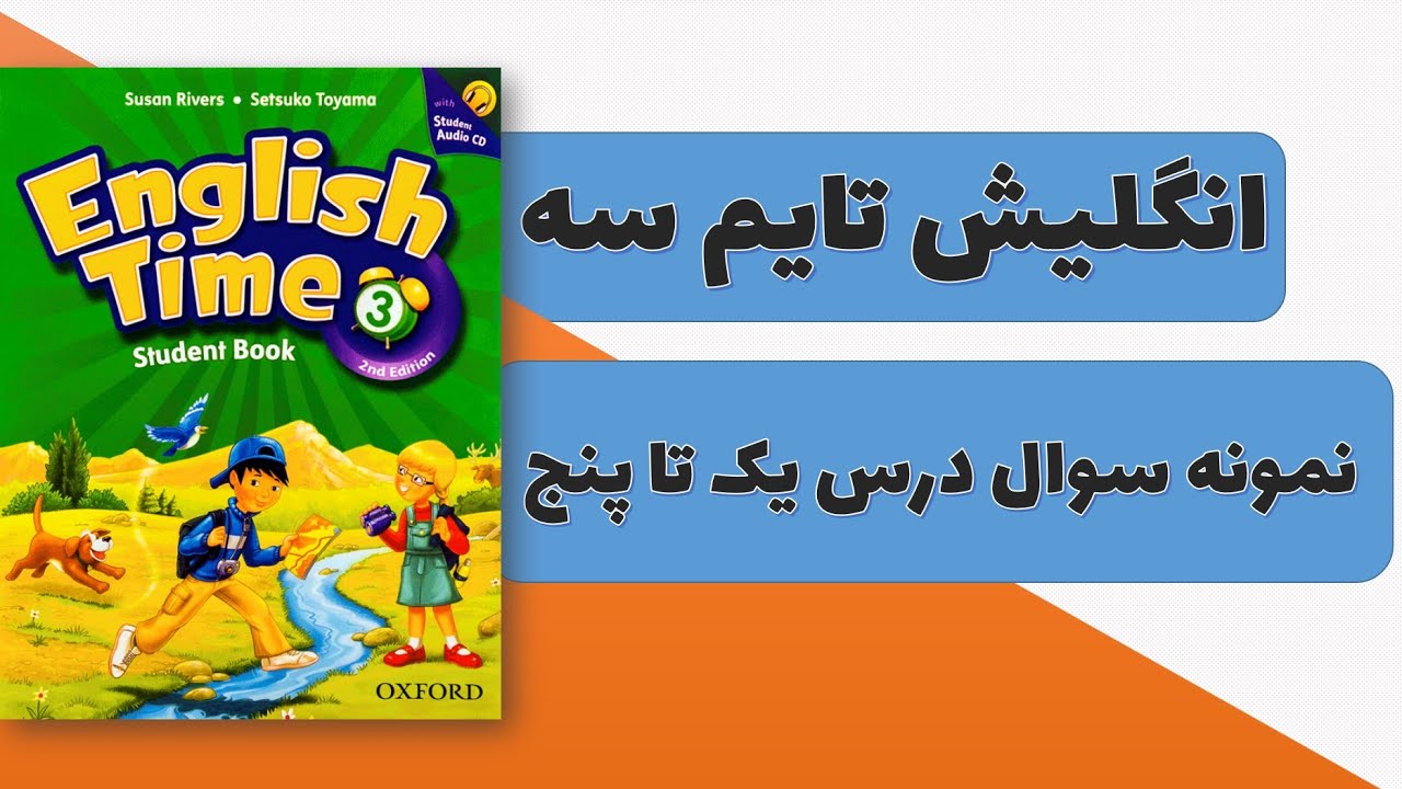 کتاب انگلیش تایم سه/ نمونه سوال درس یک تا پنج