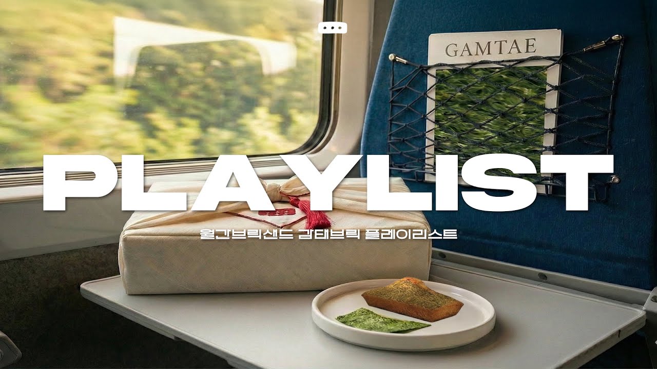[PLAYLIST] 설날 내려가는 기차 안에서 듣기 좋은 플레이리스트 🚋 | 한로로 혁오 유다빈밴드 잔나비 백예린 우즈 #브릭샌드 #플레이리스트 #노래모음 #playlist #노래