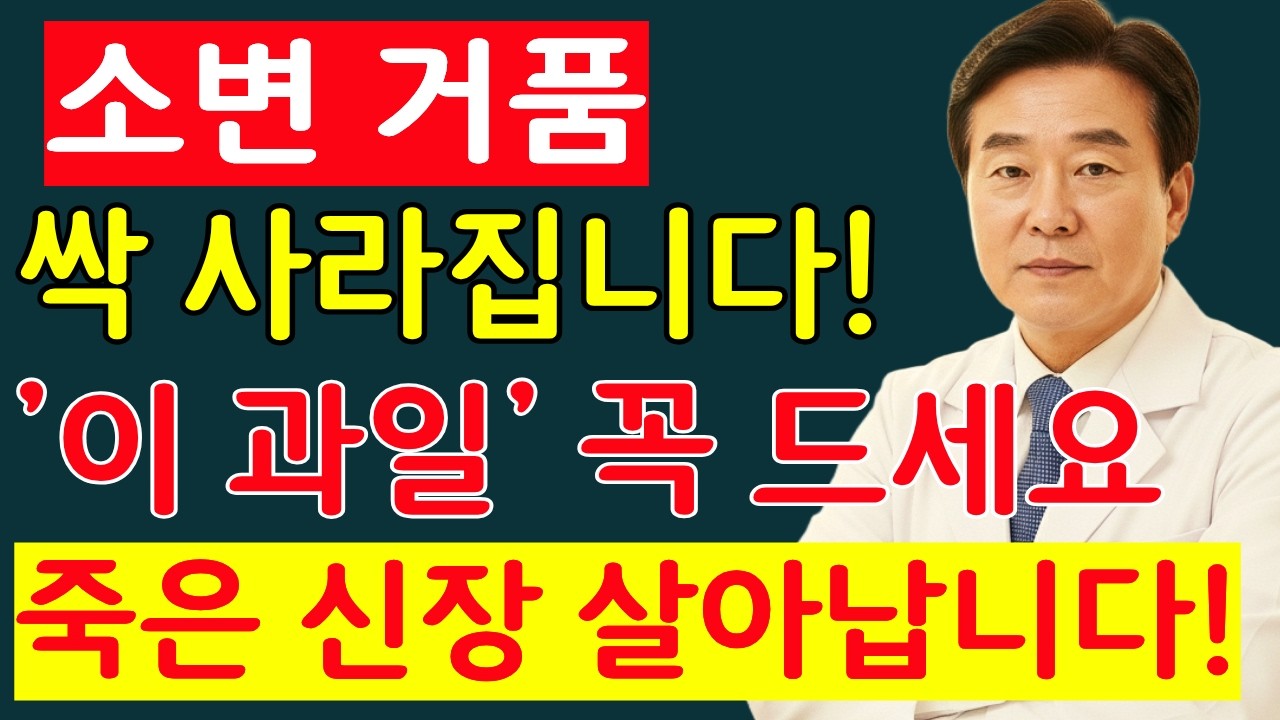 의사도 놀란 과일의 힘! 소변 거품 사라지고 죽은 신장도 살아남!!|신장을 해치는 과일|콩팥 살리는 법|신장에 좋은 과일|신장건강|노인건강|시니어 건강|오디오북|