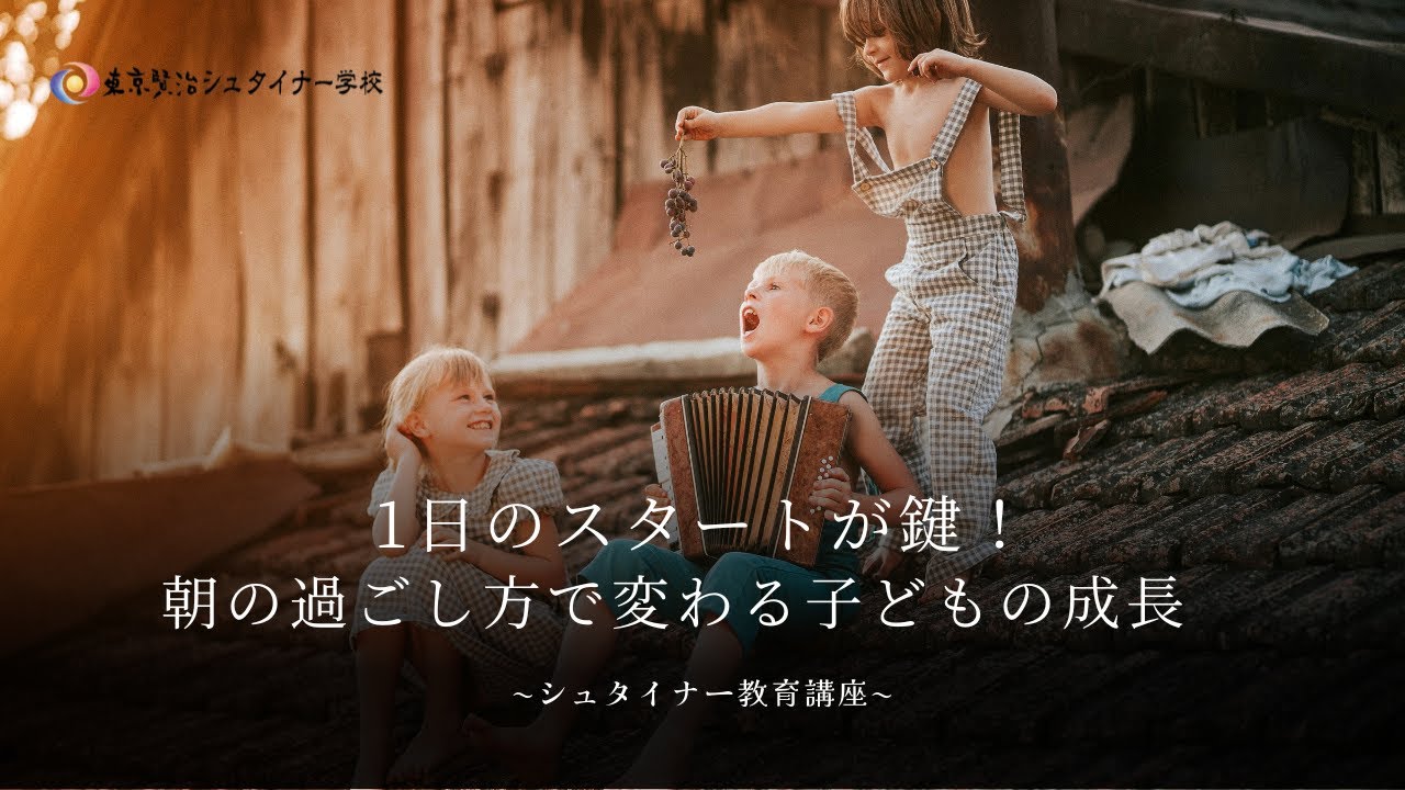 1日のスタートが鍵！朝の過ごし方で変わる子どもの成長【シュタイナー教育講座】