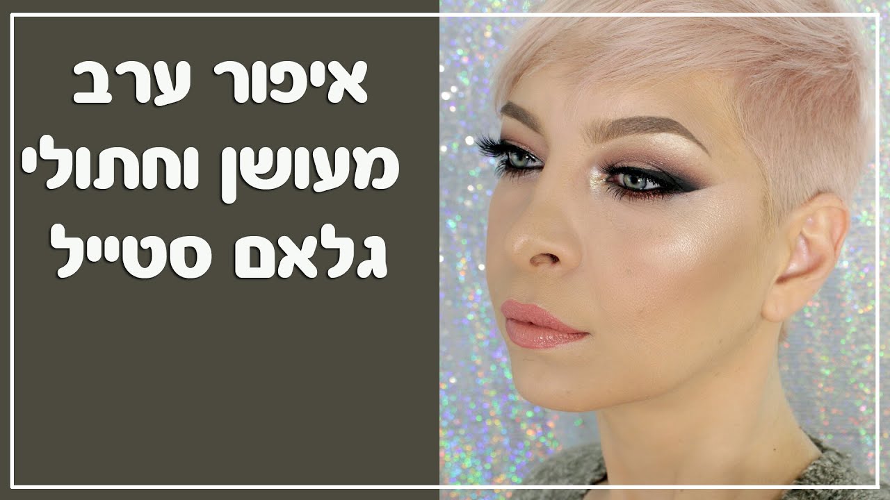 איפור ערב מעושן וחתולי גלאם סטייל Glam smokey cat eye makeup