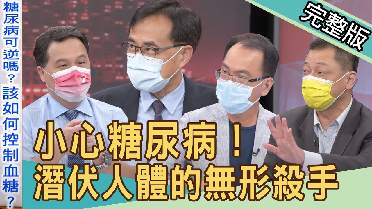 【新聞挖挖哇】小心糖尿病！龍劭華68歲真正死因？王樂明醫師變病人，4大步驟有效逆轉降血糖！20211119｜來賓：高仁和、王樂明、陳宏麟、梁惠雯、劉怡里