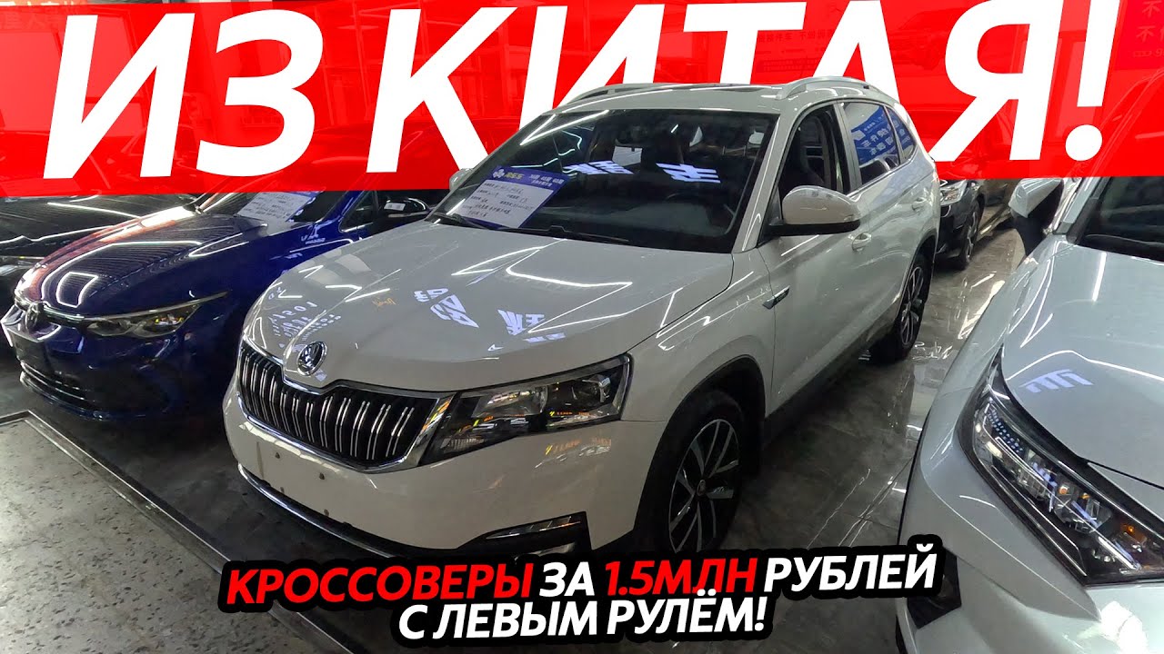 КРОССОВЕРЫ ИЗ КИТАЯ🔥 SKODA❗️VOLKSWAGEN❗️AUDI❗️BMW❗️ЕВРОПЕЙСКИЕ АВТО С ЛЕВЫМ РУЛЕМ😱ВСЕГО ЗА 1.5МЛН⁉️