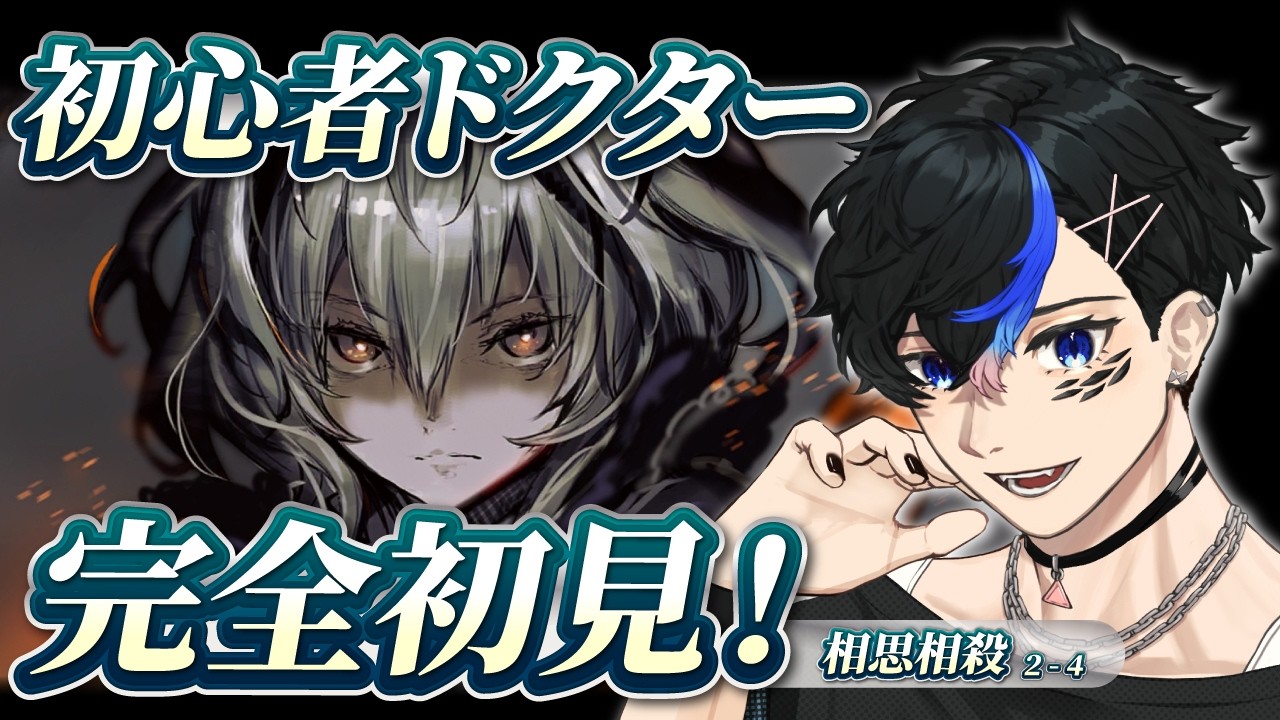 【アークナイツ】完全初見！初心者ドクター攻略＆ストーリー朗読/ EPISODE2相思相殺【明日方舟 / Arknights】