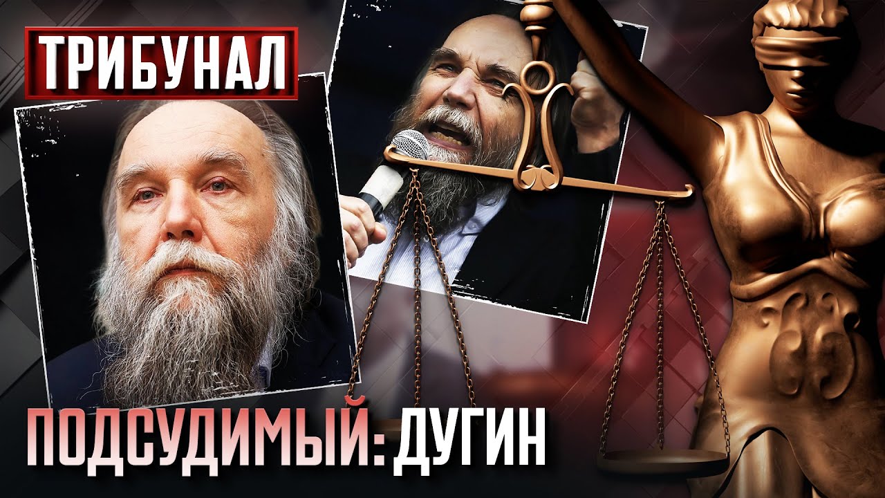 ДУГИНА-ПРЕСТУПНИКА – ПОД ТРИБУНАЛ! 