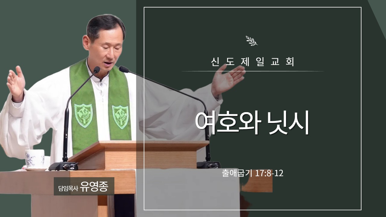 신도제일교회 2월 15일 주일예배말씀