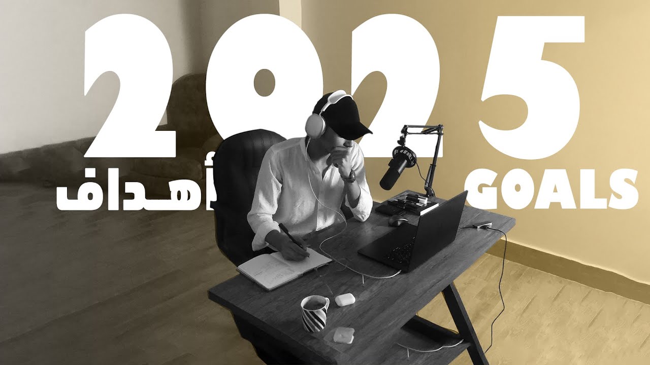 ازاي تحط اهدافك صح للسنة الجديدة