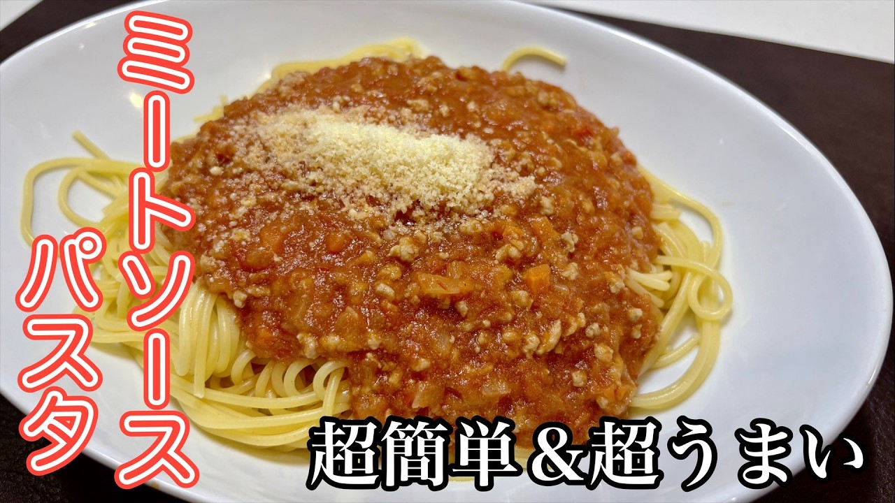 【ミートソース】おやじが10分で作る超簡単で超うまいミートソースパスタの作り方！！