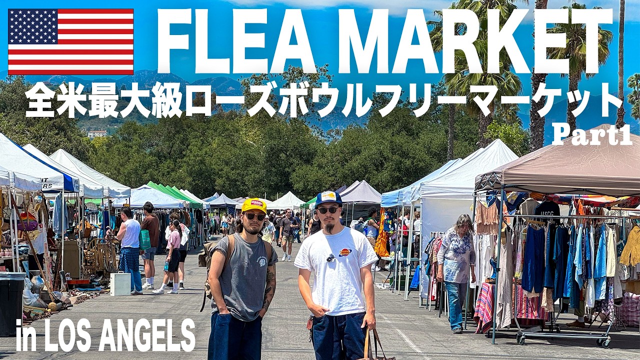 【アメリカ買付けVlog 】アメリカ最大級のフリマで８時間ぶっ通しディグ in ロサンゼルス！！！