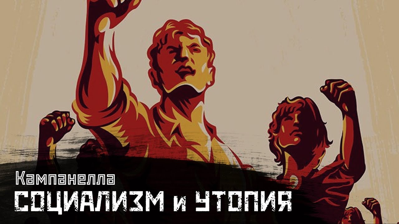 КАМПАНЕЛЛА: &laquo;Социализм&raquo; эпохи Возрождения / Город Солнца // СМЫСЛ.doc