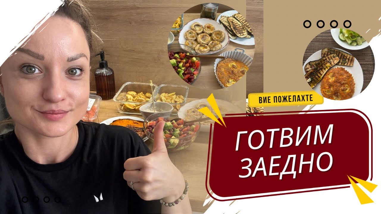 МЕНЮ ЗА СЕДМИЦАТА НА ЕДИН ПЕСКЕТАРИАНЕЦ. ГОТВИМ ЗАЕДНО.