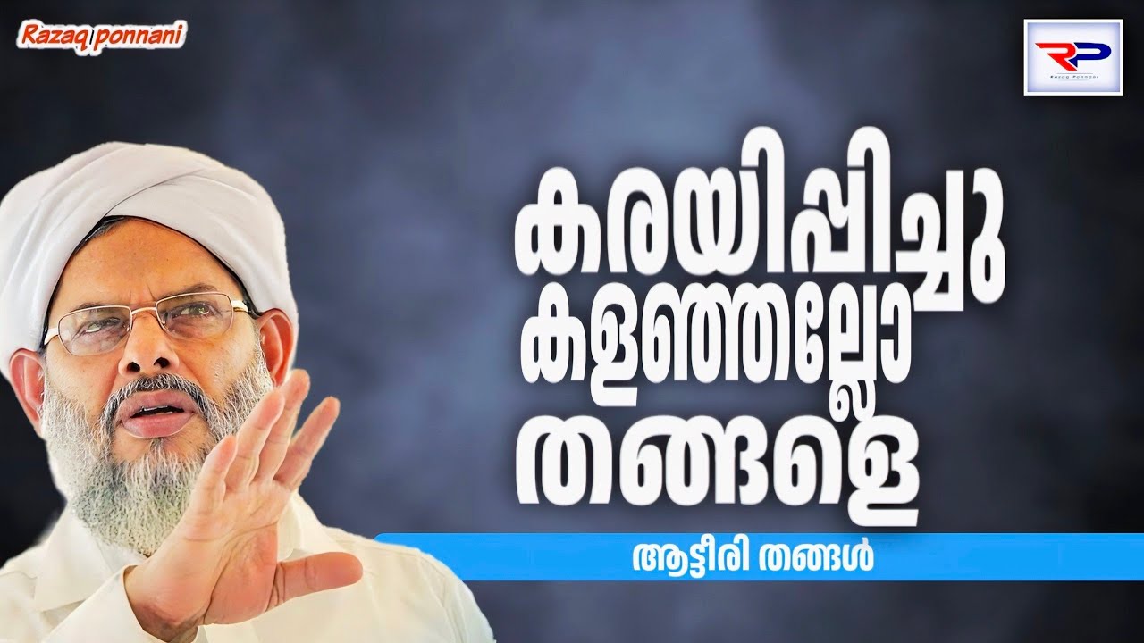 കരയാതെ കേൾക്കാൻ പറ്റുമോ മുത്ത് നബി ﷺ യുടെ വഫാത്ത് - Aatteeri Thangal