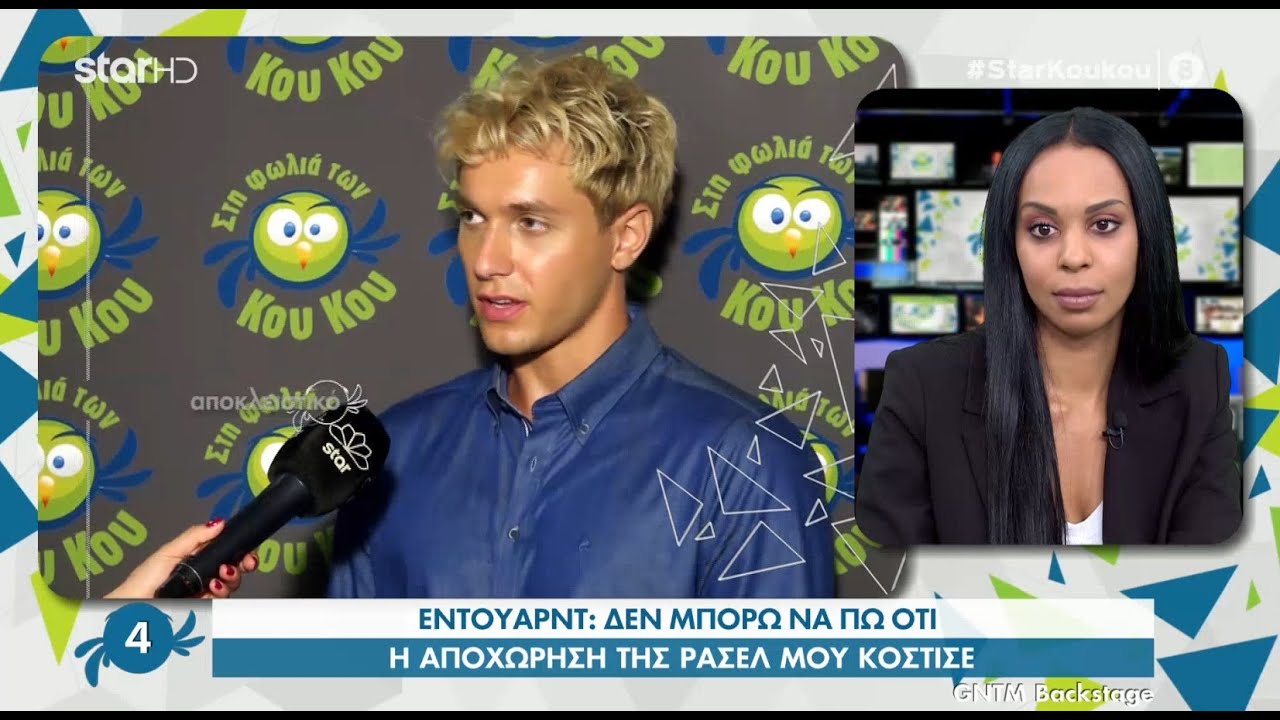 Έντουαρντ: «Δεν μπορώ να πω ότι η αποχώρηση της Ρασέλ μου κόστισε» Η αντίδραση της Ρασέλ on air