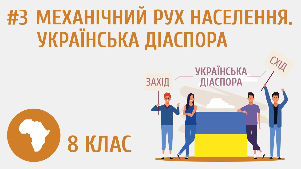 Механічний рух населення. Українська діаспора #3