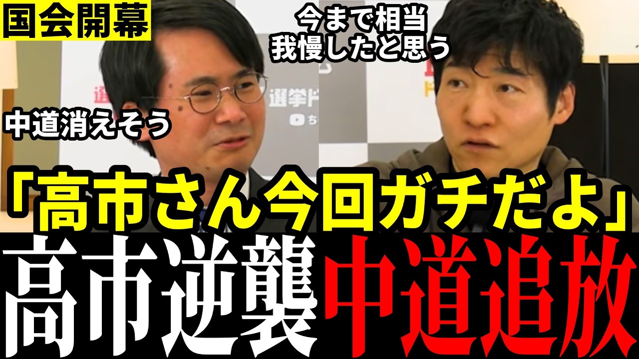 【高市英断】高市総理＆維新が大改革へ！中道はすでに内部分裂で絶体絶命…