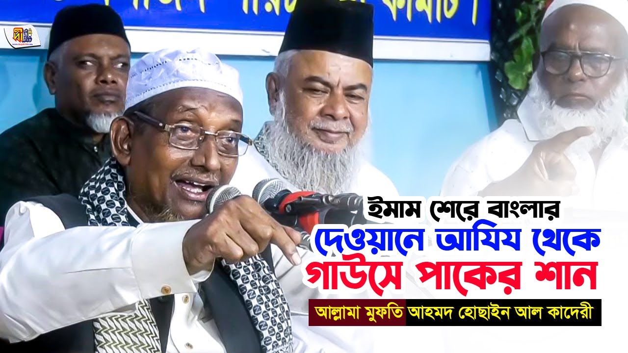 ইমাম শেরে বাংলার নেওয়ানে আযিয থেকে গাউসে পাকের শান | আহমদ হোসাইন আল কাদেরী | Ahmed Hossain Al Qaderi