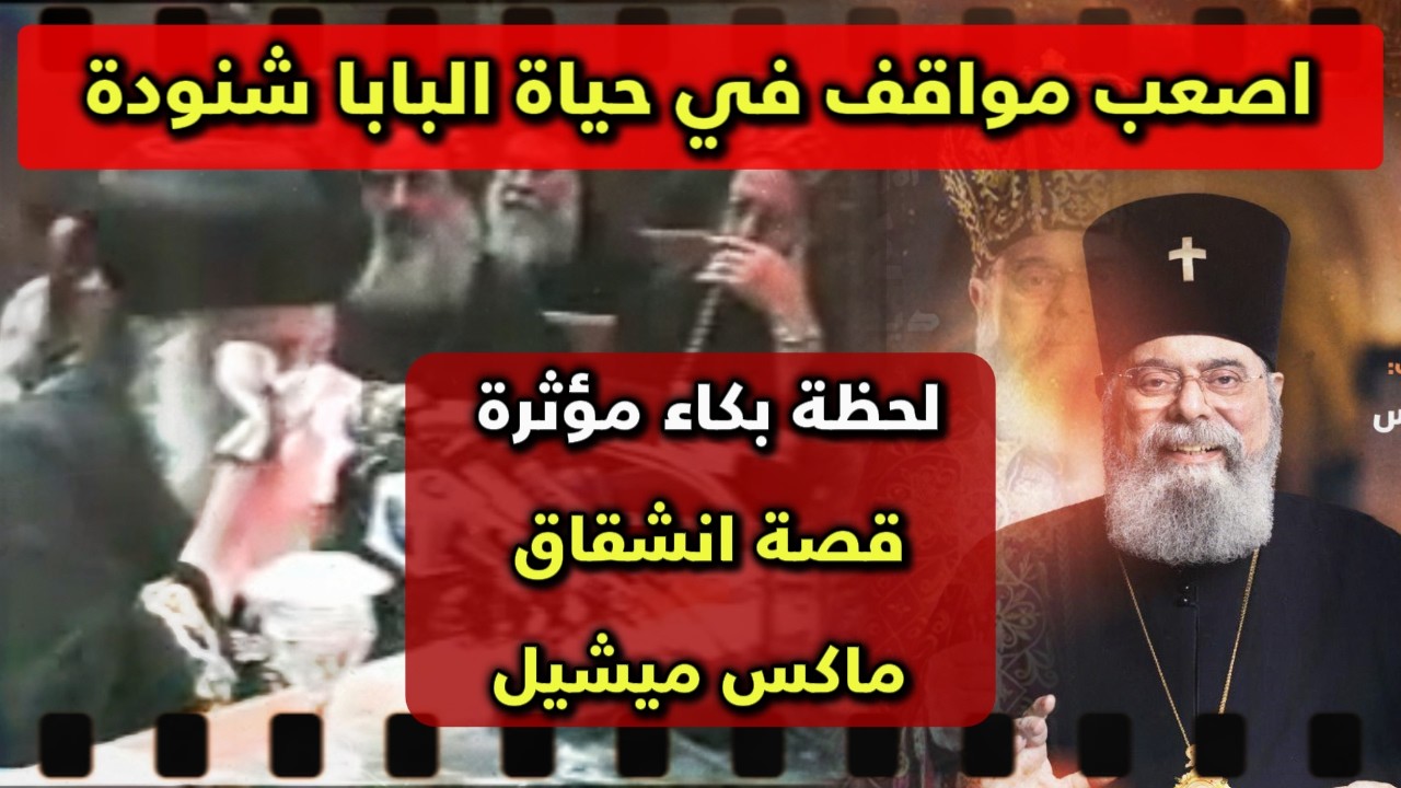 أصعب مواقف في حياة البابا شنودة الثالث | لحظة بكاء مؤثرة و قصة انشقاق ماكس ميشيل