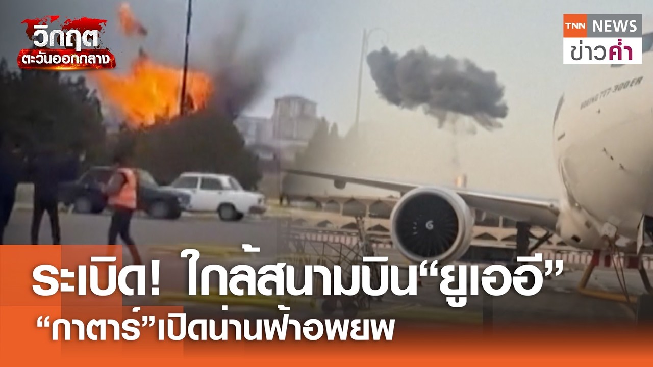 การบินโลกป่วน! เอมิเรตส์หยุดบิน-กาตาร์เปิดจำกัดพื้นที่ | TNN ข่าวค่ำ | 7 มี.ค. 69