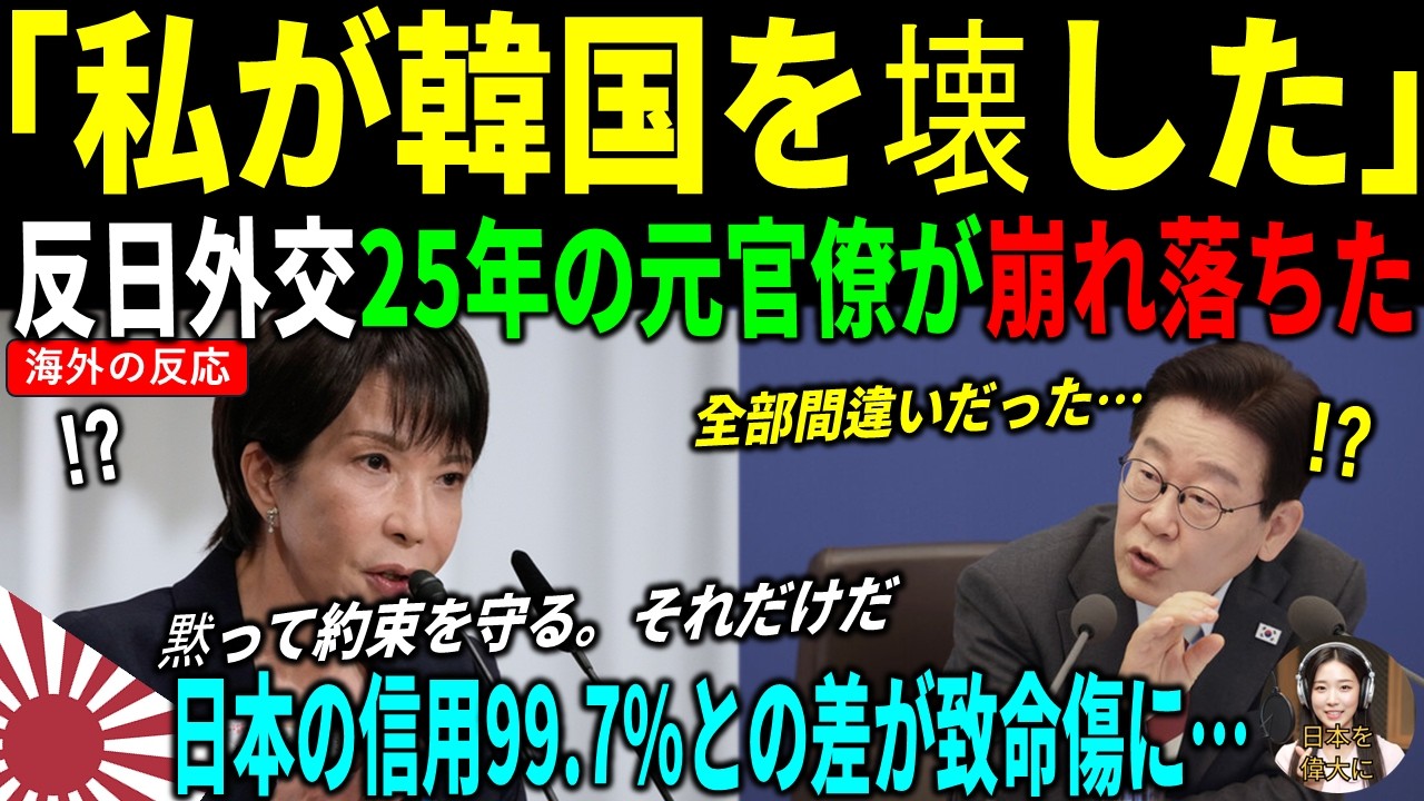 [海外の反応] 「私が韓国を壊した」反日外交25年の元官僚が暴露した日本との