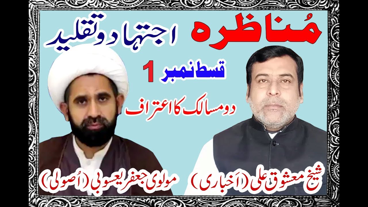 Munker e Hadees aur Usooliyat Part:1 ||  Shaikh Mashooque Ali Akhbari