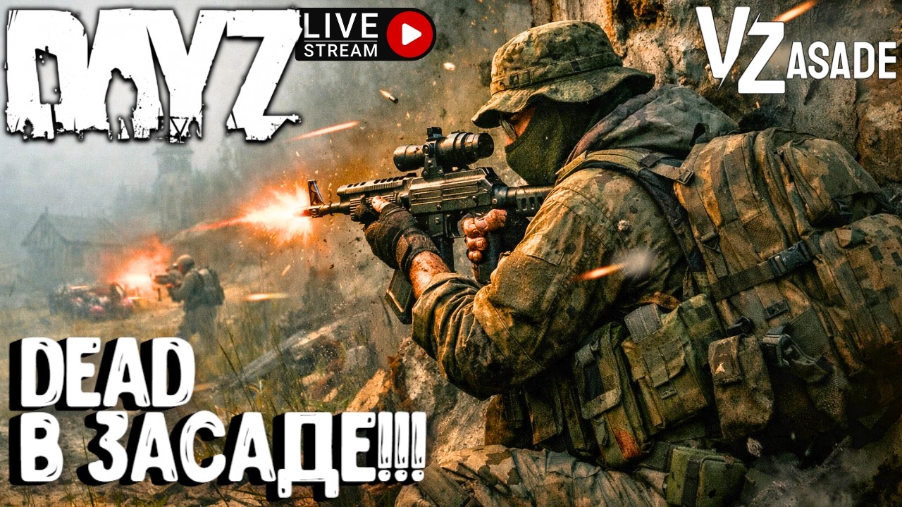 DEAD В ЗАСАДЕ!!! DAYZ VZasade ПВП. СТРИМ