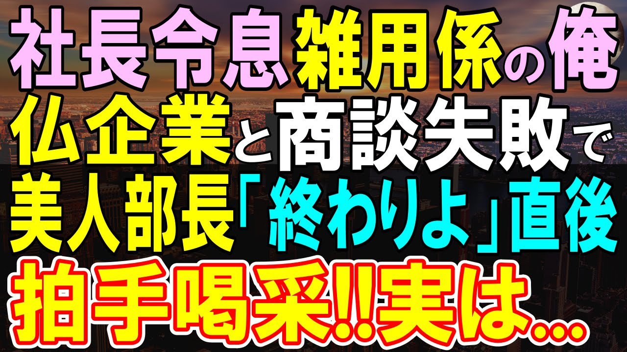 【感動する話】母から継ぐ会社で雑用係の俺。ある日、フランス企業との商談で美人部長が交渉決裂で大ピンチ→俺がスマホから流した音声に…【スカッと・いい話・泣ける話・朗読】