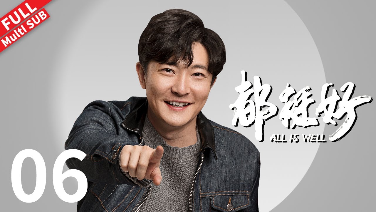 【Multi SUB】苏明哲下跪求老婆回家，大哥在美国远程指挥惹弟弟不快《都挺好 All is Well》第06集#姚晨 #倪大红 #郭京飞 #彭昱畅 【正午阳光官方频道】